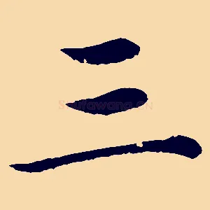 三