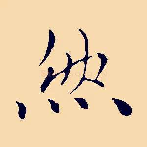 然