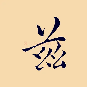 玆