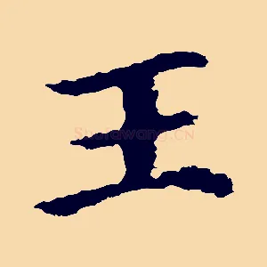 王