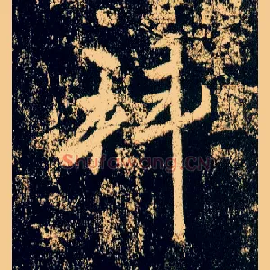 拜