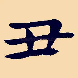 丑