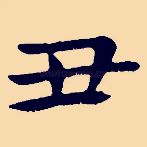 丑