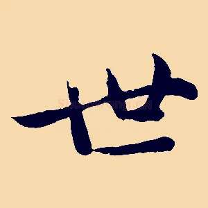 世