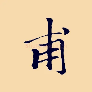 甫
