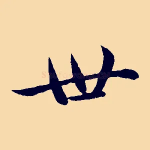 世