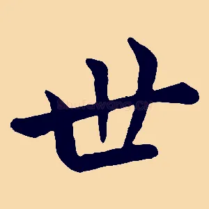 世