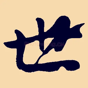 世