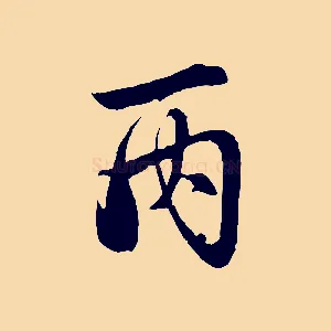 丙