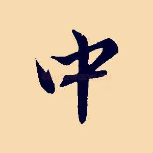 中