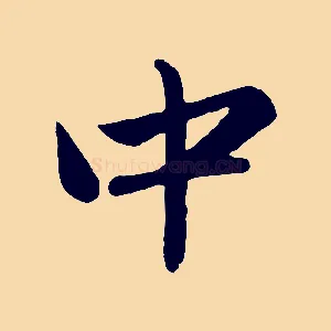 中