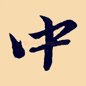 中