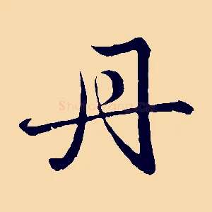 丹