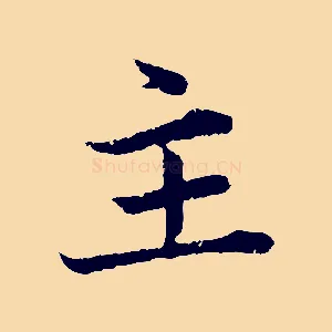 主