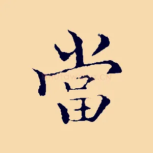 當