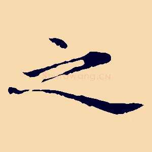 之