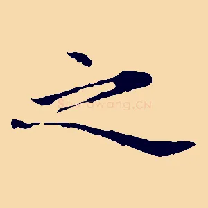 之