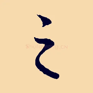 之