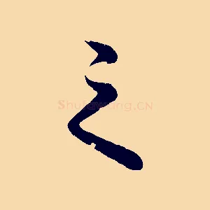 之