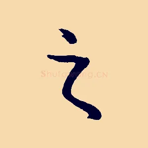 之