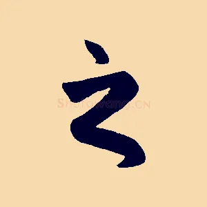 之