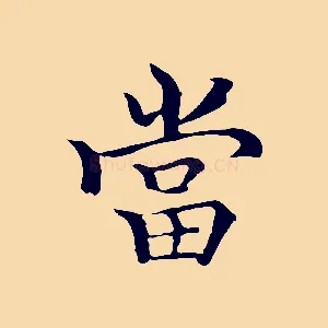 當