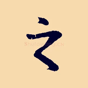 之