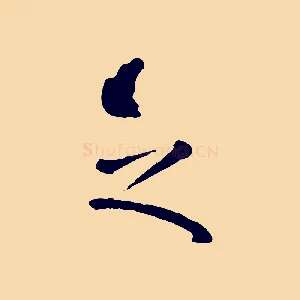 之