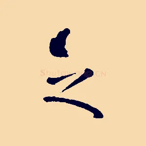 之