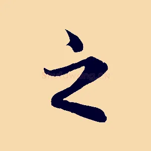 之