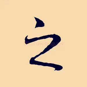 之