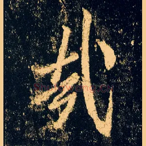 哉