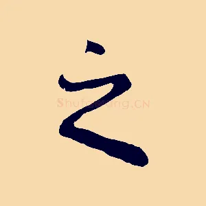 之