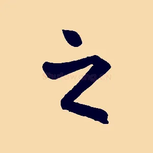 之