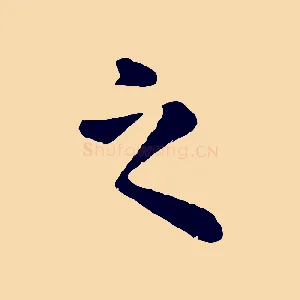 之
