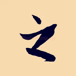 之