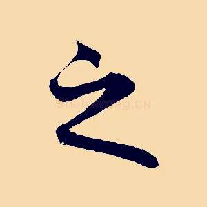 之
