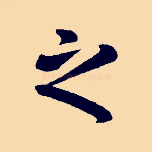 之