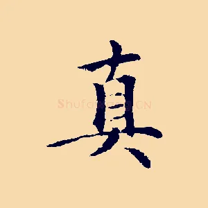 真
