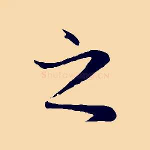 之