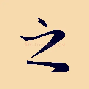 之