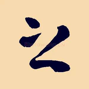 之