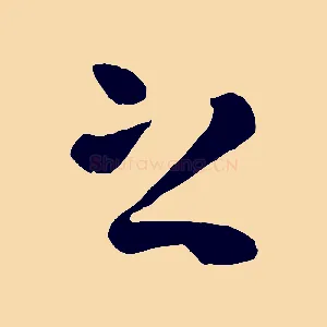 之