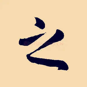之