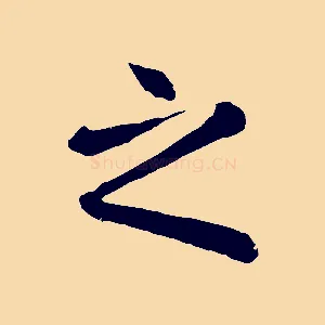 之