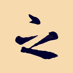 之