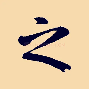 之