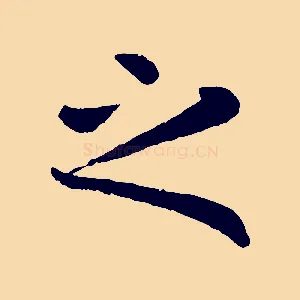 之