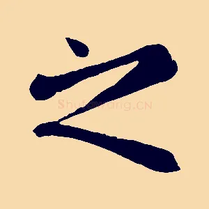 之