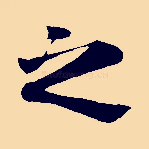 之